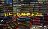 红月江湖通用礼包码5